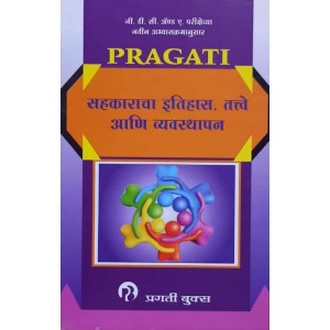 Pragati Books History, Principles & Management in Co-operation (Marathi-सहकाराचा इतिहास, तत्वे आणि व्यवस्थापन) for GDCA Examinations (New Revised Syllabus) by Prof. Kulkarni | Sahakaracha Itihas, Tattve Ani Vyavasthapan